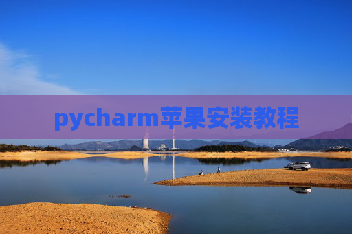 pycharm苹果安装教程